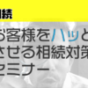 お客様をハッとさせる相続対策セミナー - 画像 (2)